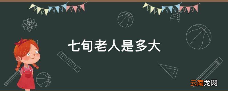 七旬老人是多大