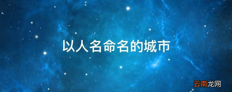以人名命名的城市