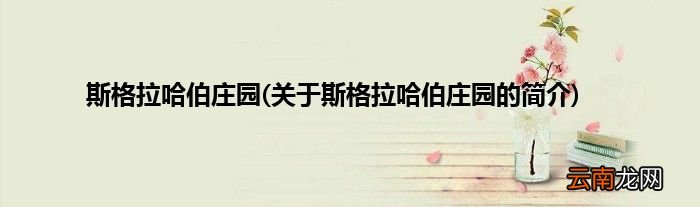 关于斯格拉哈伯庄园的简介 斯格拉哈伯庄园