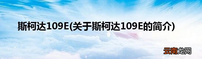 关于斯柯达109E的简介 斯柯达109E