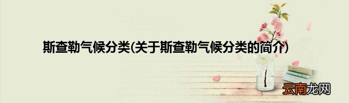 关于斯查勒气候分类的简介 斯查勒气候分类