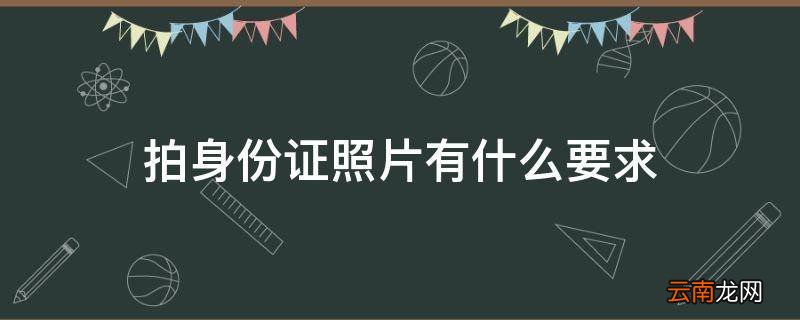 拍身份证照片有什么要求