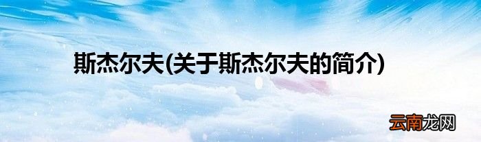 关于斯杰尔夫的简介 斯杰尔夫