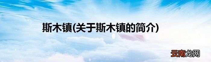 关于斯木镇的简介 斯木镇