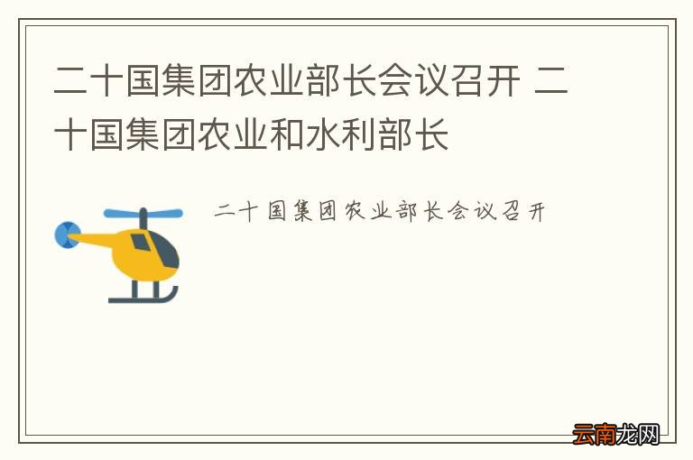 二十国集团农业部长会议召开 二十国集团农业和水利部长