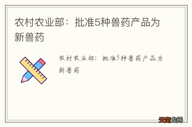 农村农业部：批准5种兽药产品为新兽药