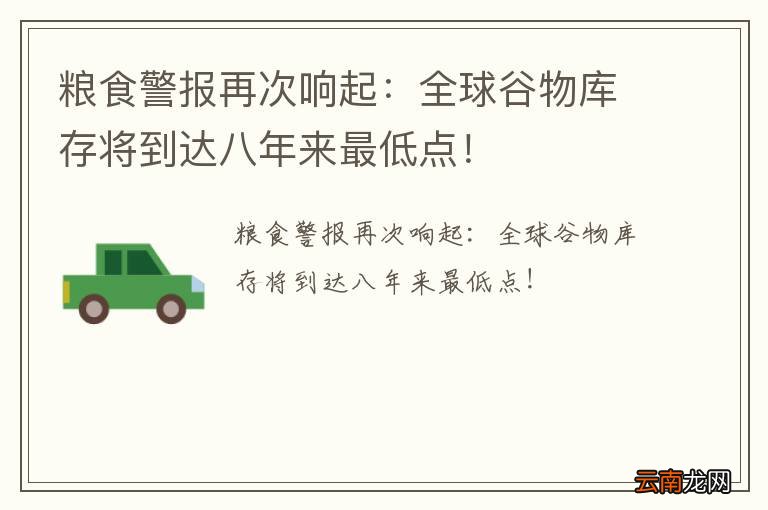 粮食警报再次响起：全球谷物库存将到达八年来最低点！