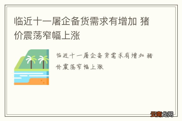 临近十一屠企备货需求有增加 猪价震荡窄幅上涨