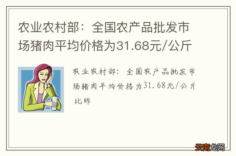 农业农村部：全国农产品批发市场猪肉平均价格为31.68元/公斤 比昨