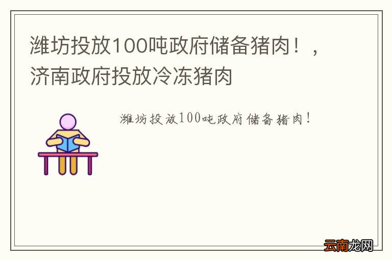 潍坊投放100吨政府储备猪肉！，济南政府投放冷冻猪肉
