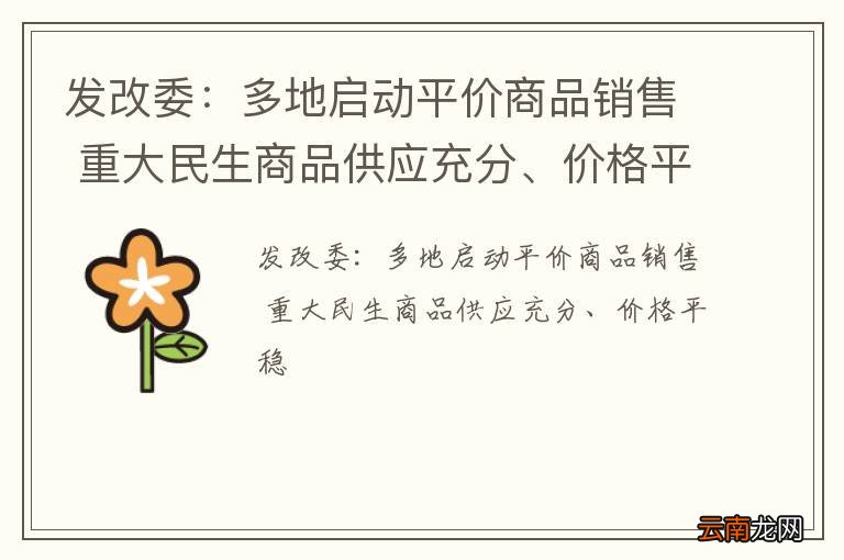 发改委：多地启动平价商品销售 重大民生商品供应充分、价格平稳