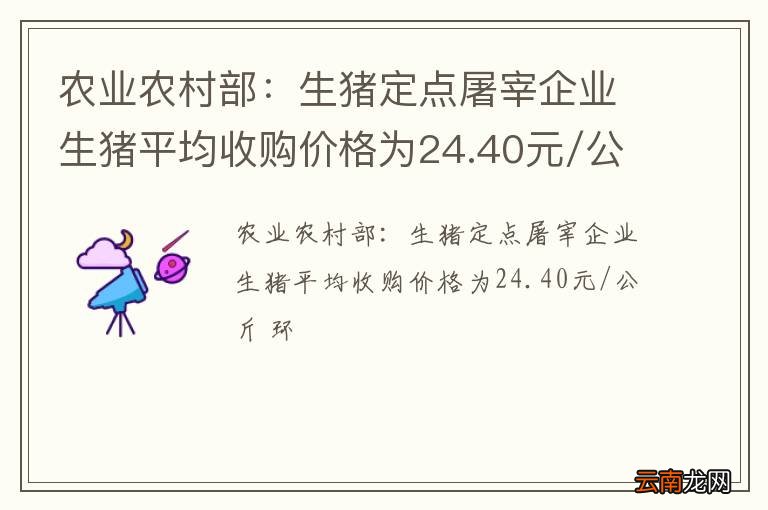 农业农村部：生猪定点屠宰企业生猪平均收购价格为24.40元/公斤 环