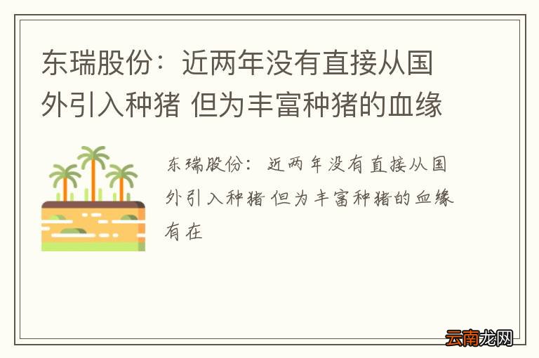 东瑞股份：近两年没有直接从国外引入种猪 但为丰富种猪的血缘有在