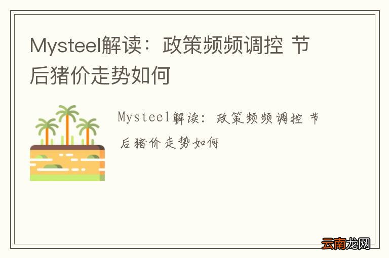 Mysteel解读：政策频频调控 节后猪价走势如何