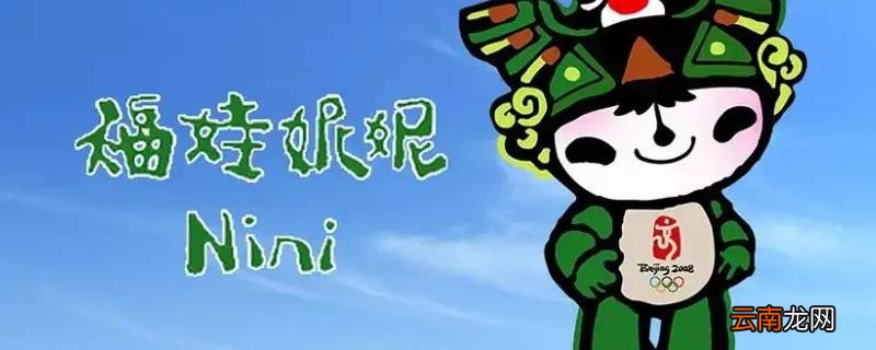 五个吉祥物分别是什么
