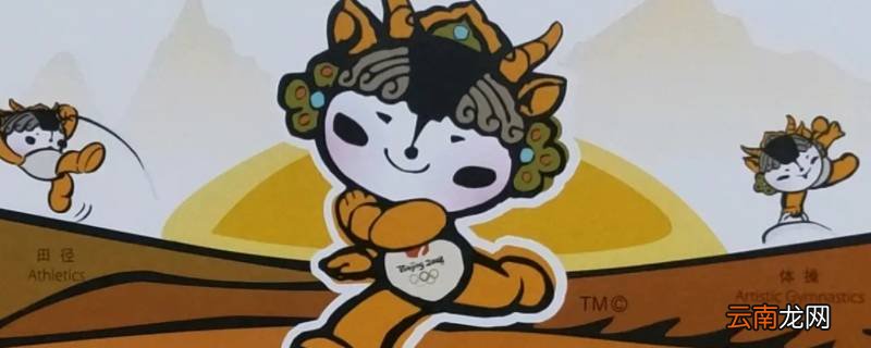 五个吉祥物分别是什么