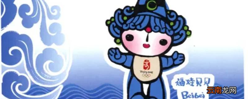 五个吉祥物分别是什么