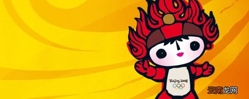五个吉祥物分别是什么