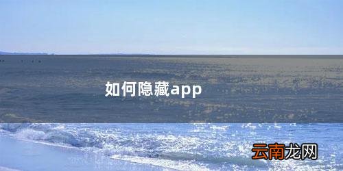 如何隐藏桌面应用 如何隐藏app