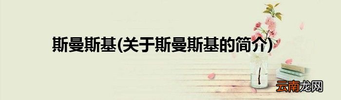 关于斯曼斯基的简介 斯曼斯基