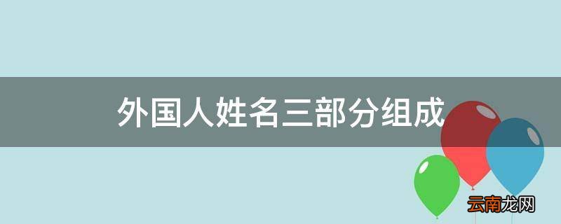 外国人姓名三部分组成