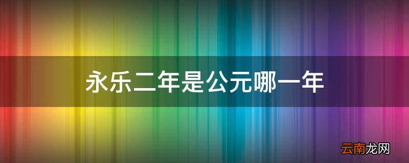永乐二年是公元哪一年