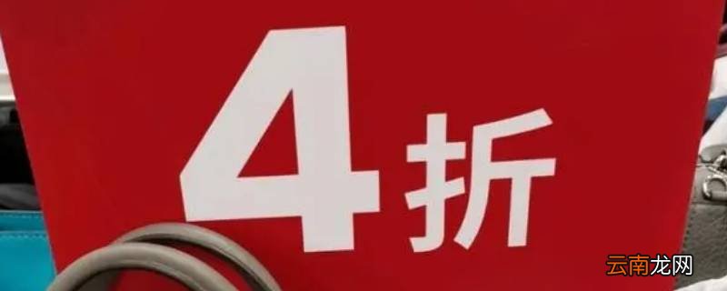 打四折是不是乘以0.4