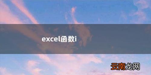 excel函数int什么意思 excel函数if