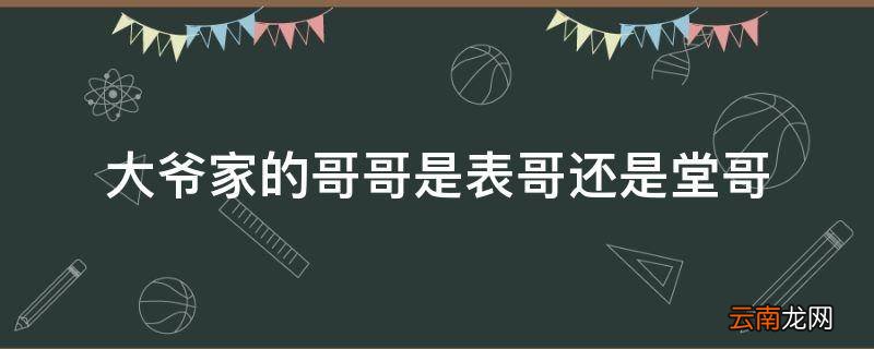 大爷家的哥哥是表哥还是堂哥