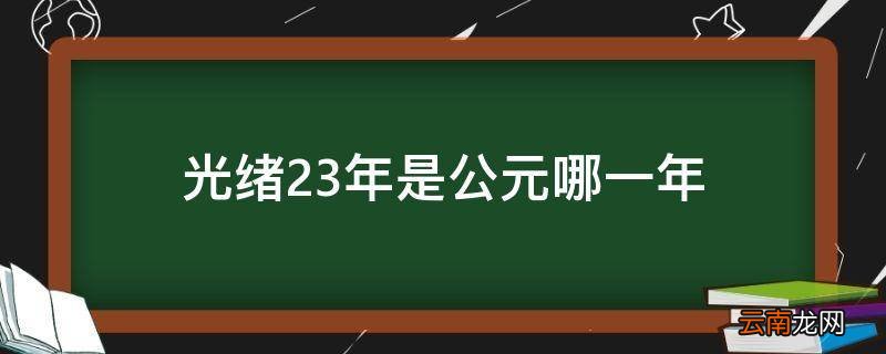 光绪23年是公元哪一年