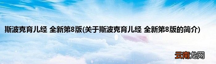 关于斯波克育儿经 全新第8版的简介 斯波克育儿经 全新第8版
