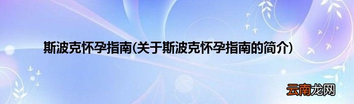 关于斯波克怀孕指南的简介 斯波克怀孕指南