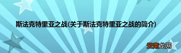关于斯法克特里亚之战的简介 斯法克特里亚之战