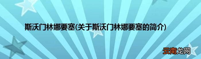 关于斯沃门林娜要塞的简介 斯沃门林娜要塞