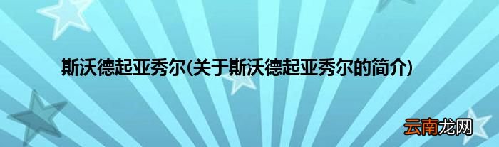 关于斯沃德起亚秀尔的简介 斯沃德起亚秀尔