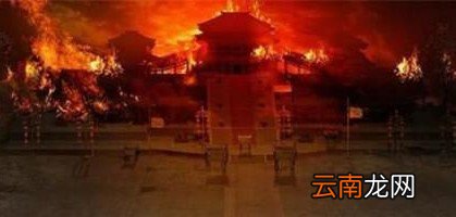 项羽火烧阿房宫是真的吗，还是一个千古误会？