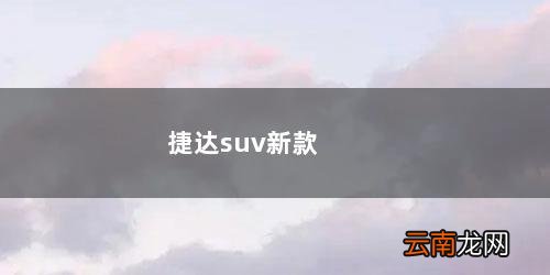 捷达suv新款vs5图片价格 捷达suv新款