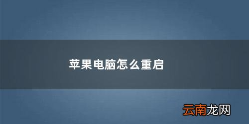苹果电脑怎么重启浏览器 苹果电脑怎么重启