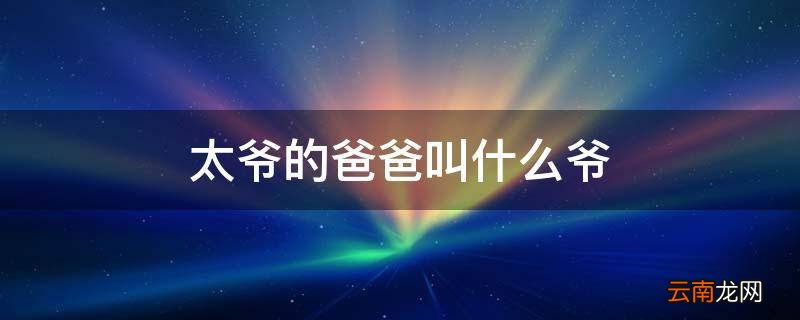 太爷的爸爸叫什么爷
