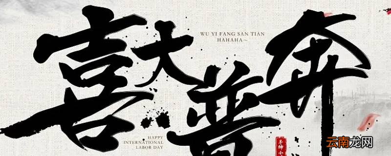 普大喜奔还是喜大普奔是什么意思