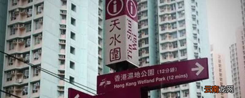 香港天水围属于什么区