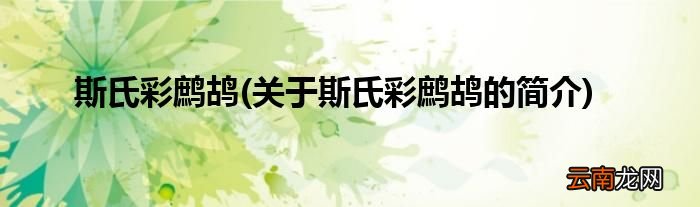 关于斯氏彩鹧鸪的简介 斯氏彩鹧鸪