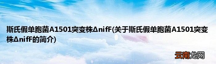 关于斯氏假单胞菌A1501突变株ΔnifF的简介 斯氏假单胞菌A1501突变株ΔnifF