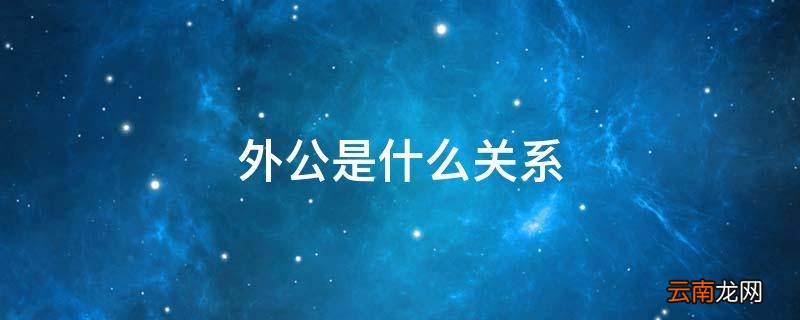 外公是什么关系