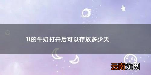 1l的牛奶打开后可以存放多少天