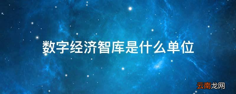 数字经济智库是什么单位