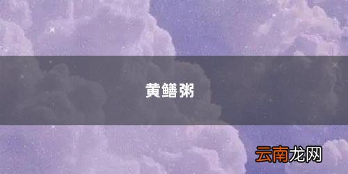 黄鳝粥孕妇可以吃吗 黄鳝粥