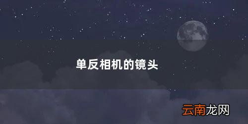单反相机镜头品牌排行榜 单反相机的镜头