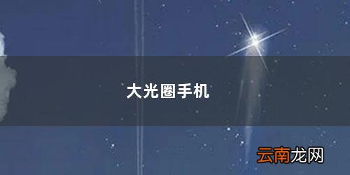 大光圈手机怎么调 大光圈手机