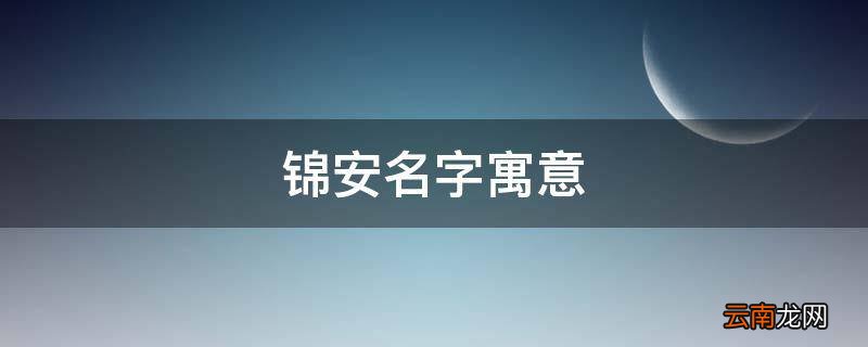 锦安名字寓意